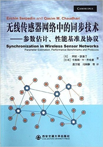 无线传感器网络中的同步技术:参数估计、性能基准及协议