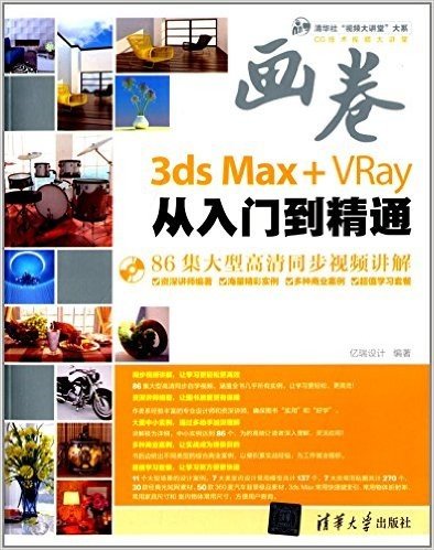 清华社"视频大讲堂"大系·CG技术视频大讲堂:3ds Max+VRay从入门到精通(附光盘)