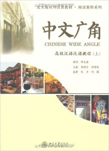 中文广角:高级汉语泛读教程(上)(附光盘1张)