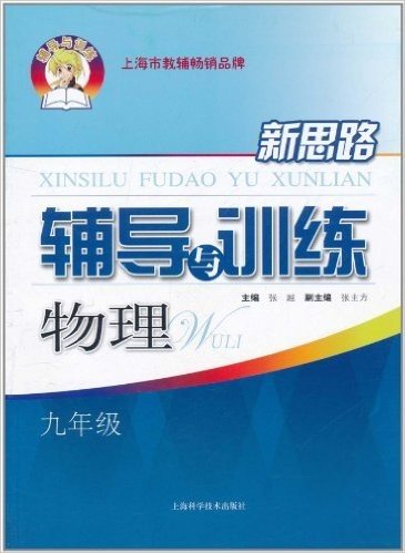 新思路辅导与训练:物理(9年级)