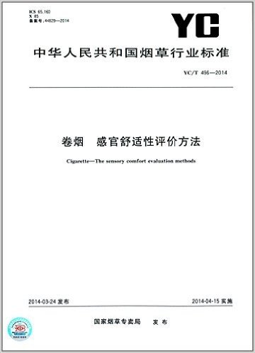中华人民共和国烟草行业标准:卷烟感官舒适性评价方法(YC/T 496-2014)