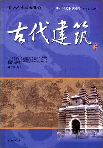 阅读中华国粹·青少年应该知道的:古代建筑