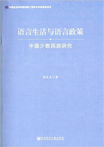 语言生活与语言政策:中国少数民族研究