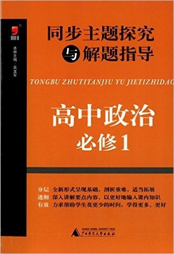 (2015)昊福·同步主题探究与解题指导:高中政治·必修1(附答案全解全析)