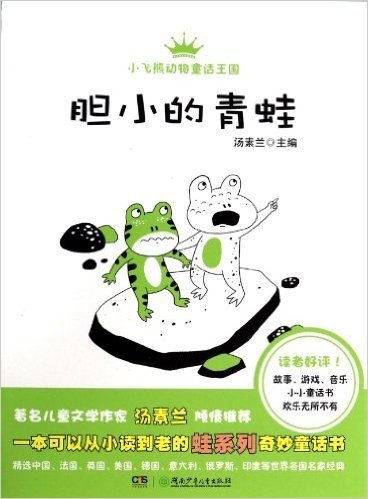 胆小的青蛙/小飞熊动物童话王国