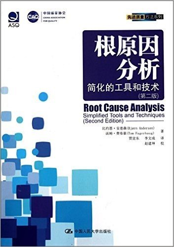 根原因分析:简化的工具和技术(第2版)