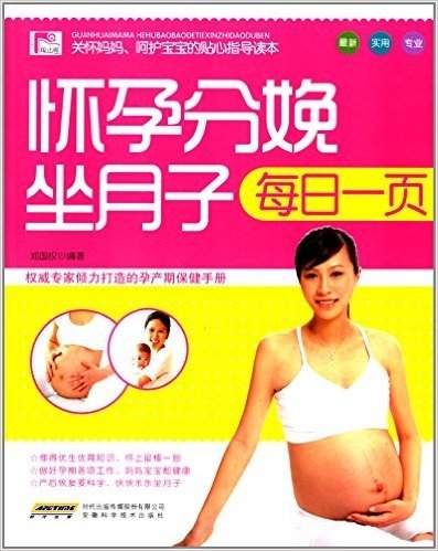 怀孕分娩坐月子每日一页