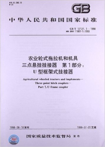 农业轮式拖拉机和机具、三点悬挂挂接器(第1部分):U型框架式挂接器(GB/T 17127.1-1998)