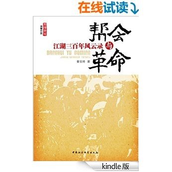 帮会与革命：江湖三百年风云录 (解读中国社会的一把钥匙，透视中国历史的独特窗口)