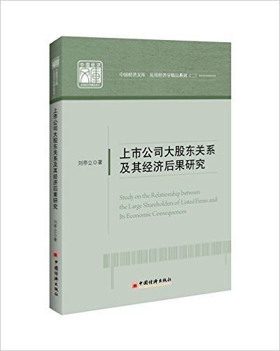 中国经济文库·应用经济学精品系列(二):上市公司大股东关系及其经济后果研究