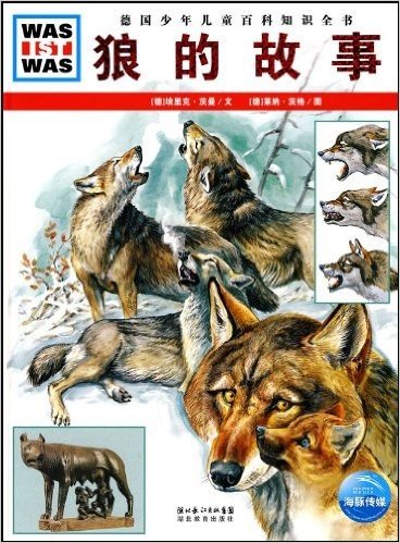 德国少年儿童百科知识全书•WAS IST WAS:狼的故事
