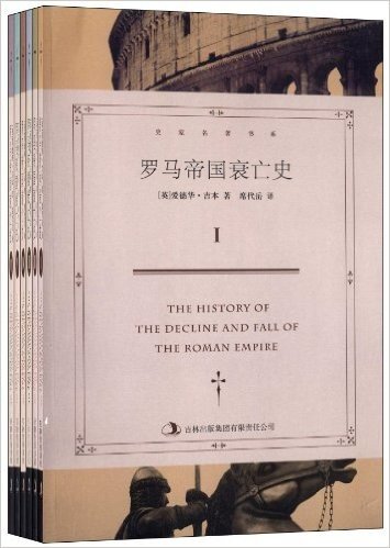 罗马帝国衰亡史(套装共6册)