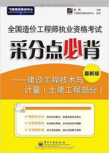 全国造价工程师执业资格考试采分点必背:建设工程技术与计量(土建工程部分)