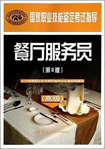 国家职业技能鉴定考试指导:餐厅服务员(高级)(第2版)