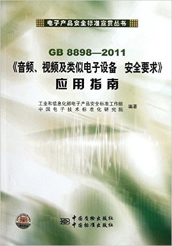 音频视频及类似电子设备安全要求应用指南(GB8898-2011)