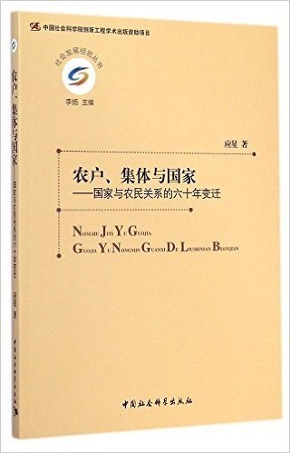 农户、集体与国家:国家与农民关系的六十年变迁