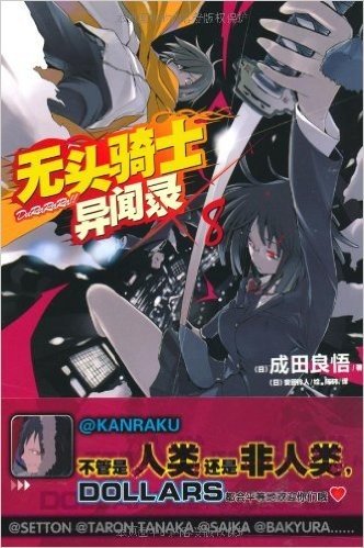 无头骑士异闻录Durarara8