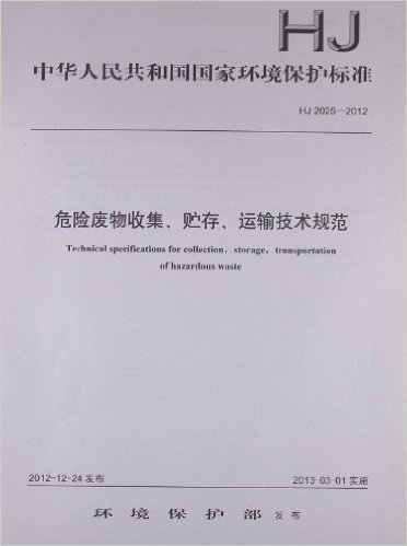 中华人民共和国国家环境保护标准:危险废物收集、贮存、运输技术规范(HJ2025-2012)