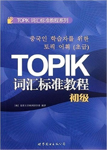 TOPIK词汇标准教程(初级)