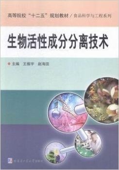 高等院校"十二五"规划教材·食品科学与工程系列:生物活性成分分离技术