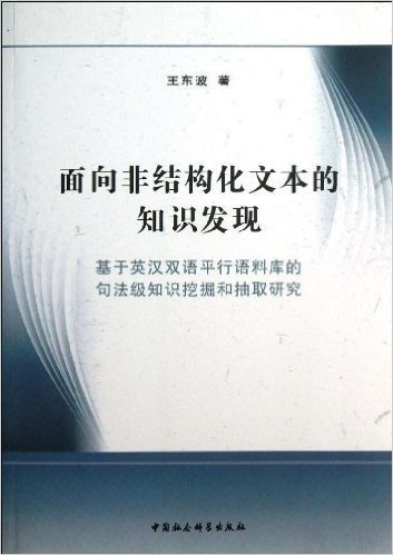 面向非结构化文本的知识发现