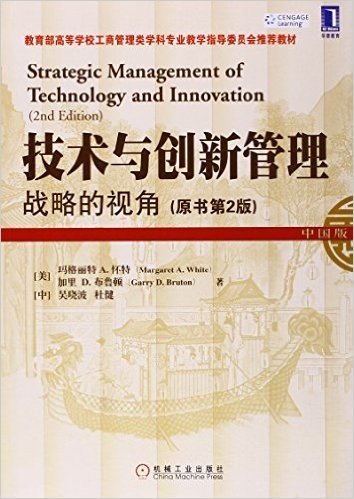 教育部高等学校工商管理类学科专业教学指导委员会推荐教材•华章国际经典教材•技术与创新管理:战略的视角(原书第2版•中文版)