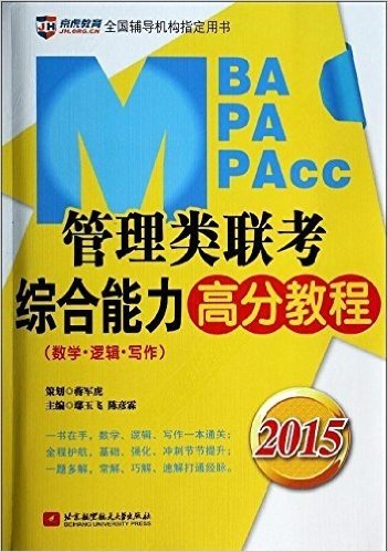 京虎教育·(2015)管理类专硕复习指导系列:MBA/MPA/MPAcc管理类联考综合能力高分教程(数学+逻辑+写作)