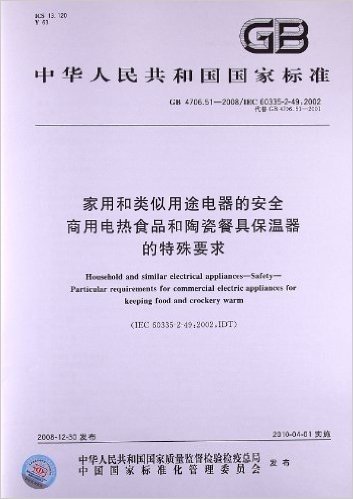 家用和类似用途电器的安全 商用电热食品和陶瓷餐具保温器的特殊要求(GB 4706.51-2008/IEC 60335-2-49:2002)