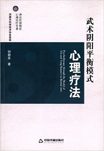 武术阴阳平衡模式心理疗法