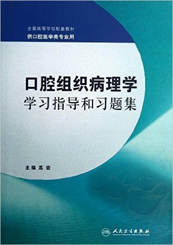 全国高等学校配套教材:口腔组织病理学学习指导和习题集(供口腔医学类专业用)