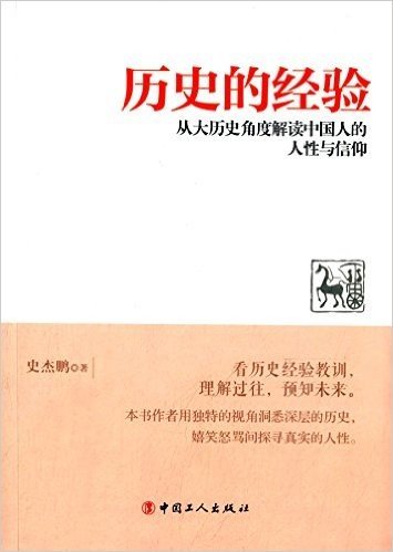 历史的经验:从大历史角度解读中国人的人性与信仰