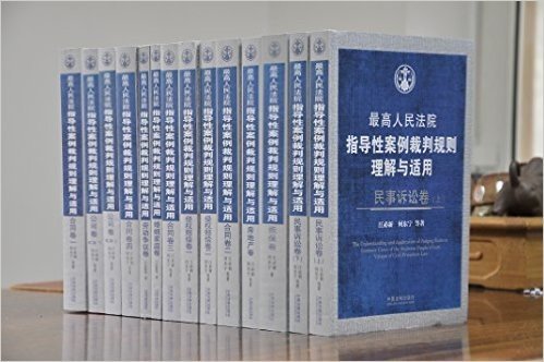 【含2015新增合集】 最高人民法院指导性案例裁判规则理解与适用 全12卷 合同卷一 合同卷二 担保卷 婚姻家庭卷 劳动争议卷 房地产卷 侵权赔偿卷二 民事诉讼卷 (上下册) 侵权赔偿卷一 合同卷四 公司卷(第二版)(全2册) 合同卷三