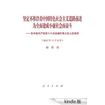 坚定不移沿着中国特色社会主义道路前进　为全面建成小康社会而奋斗——在中国共产党第十八次全国代表大会上的报告