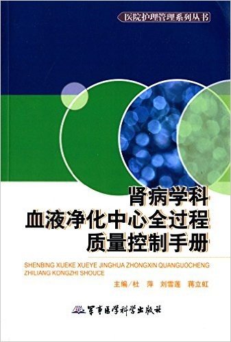 医院护理管理系列丛书:肾病学科血液净化中心全过程质量控制手册