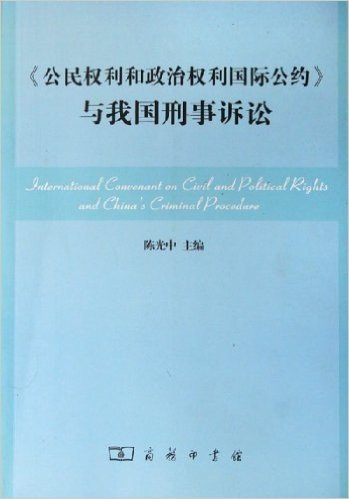 公民权利和政治权利国际公约与我国刑事诉讼