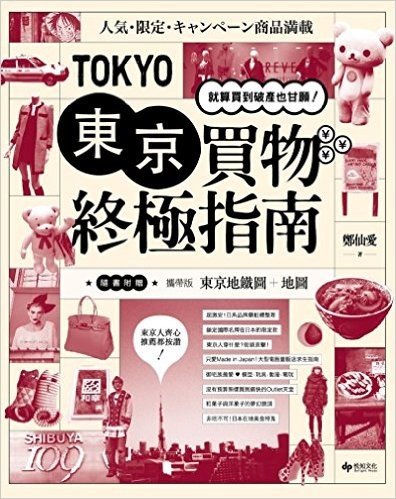 東京買物終極指南:就算買到破產也甘願!(附攜帶版東京地鐵圖+地圖)