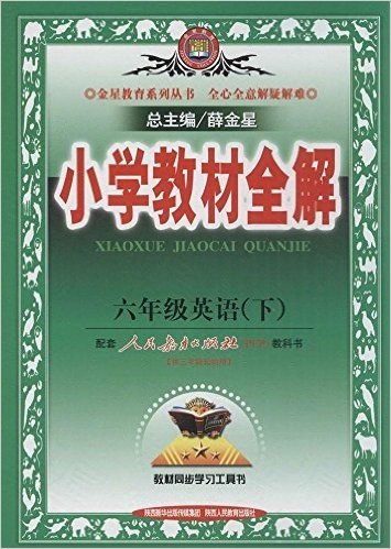 金星教育·(2015春)小学教材全解:6年级英语(下)(人教版)(PEP)(供3年级起始用)