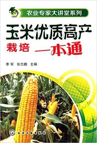 玉米优质高产栽培一本通