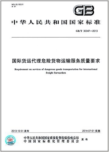中华人民共和国国家标准:国际货运代理危险货物运输服务质量要求(GB/T 30347-2013)