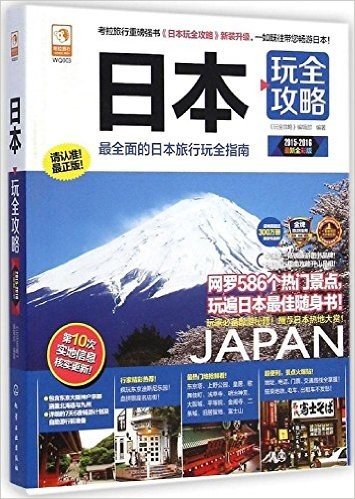 日本玩全攻略(全彩版)