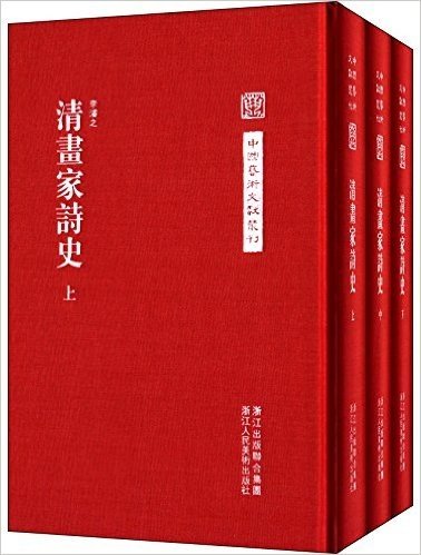 中国艺术文献丛刊:清画家诗史(套装共3册)