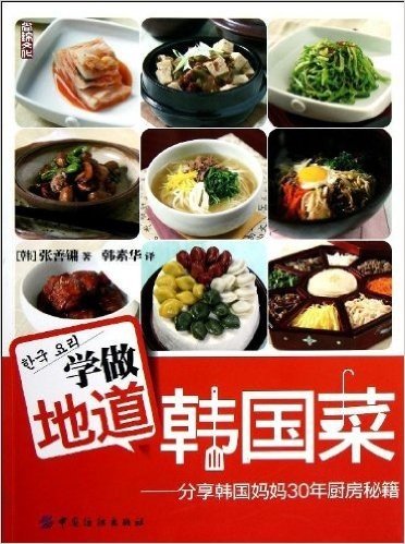 学做地道韩国菜:分享韩国妈妈30年厨房秘籍