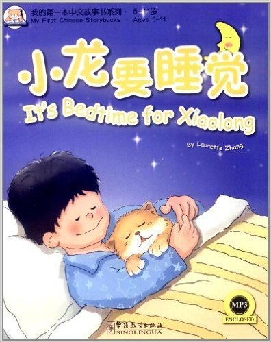 我的第一本汉语故事书(1):小龙要睡觉(附MP3光盘1张)