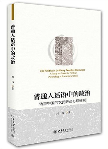 普通人话语中的政治:转型中国的农民政治心理透视