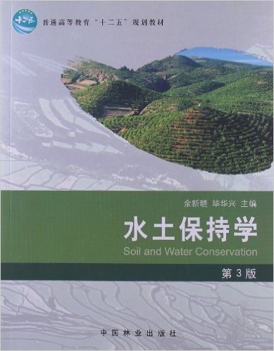 普通高等教育"十二五"规划教材:水土保持学(第3版)