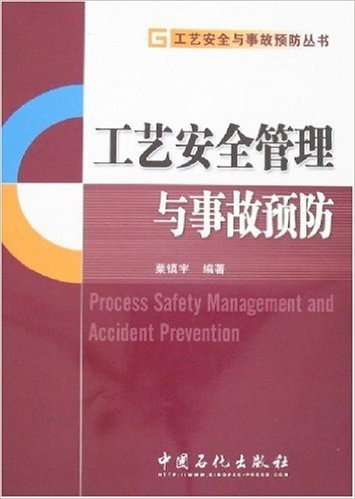 工艺安全管理与事故预防
