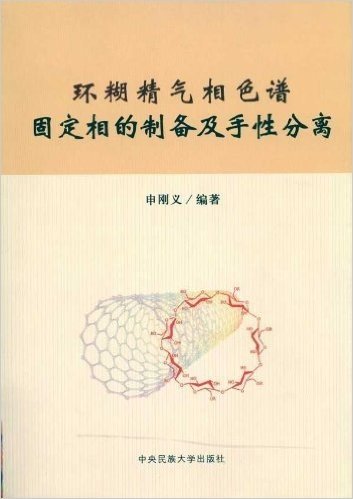 环糊精气相色谱固定相的制备及手性分离