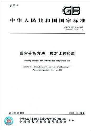 中华人民共和国国家标准:感官分析方法 成对比较检验(GB/T 12310-2012)(代替GB/T 12310-1990)
