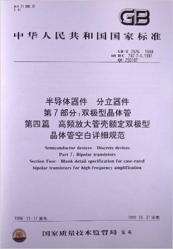 半导体器件、分立器件(第7部分):双极型晶体管(第4篇)高频放大管壳额定双极型晶体管空白详细规范(GB/T 7576-1998)