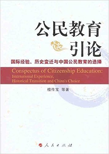 公民教育引论:国际经验、历史变迁与中国公民教育的选择